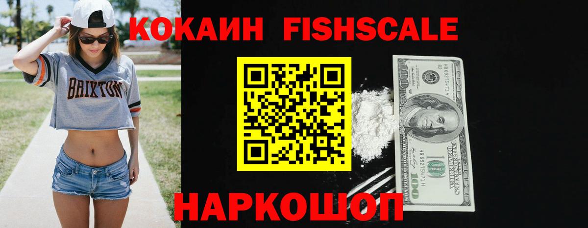 Кокаин VHQ  Вход с VPN  Кокаин Fish Scale  Клинцы 